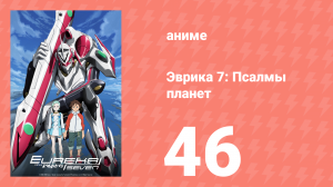 Эврика 7: Псалмы планет 46 серия (аниме-сериал, 2005)