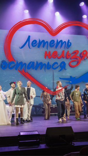 Лететь нельзя остаться - премьера 1 февраля в 00:00