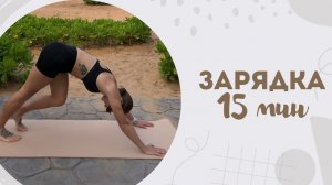 Зарядка 15 мин 31.01