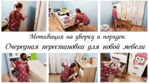 ✅Место для нового шкафа  🙌Перестановка в детской 🌸Мотивация на уборку