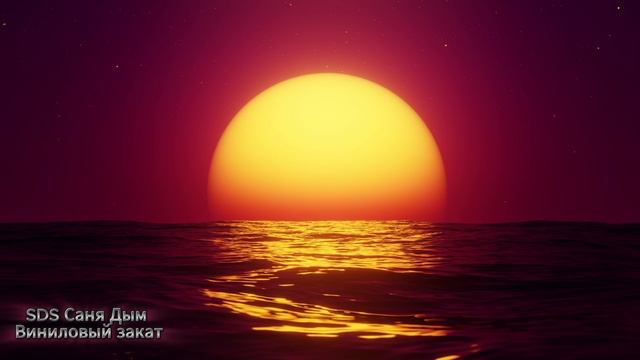 SDS Саня Дым - Виниловый закат