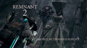 Remnant II. Дворец истинного короля .