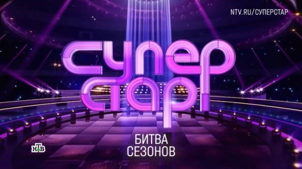 Шоу Суперстар 31.01.26 (1 выпуск) какие песни спели участники,тема выпуска?