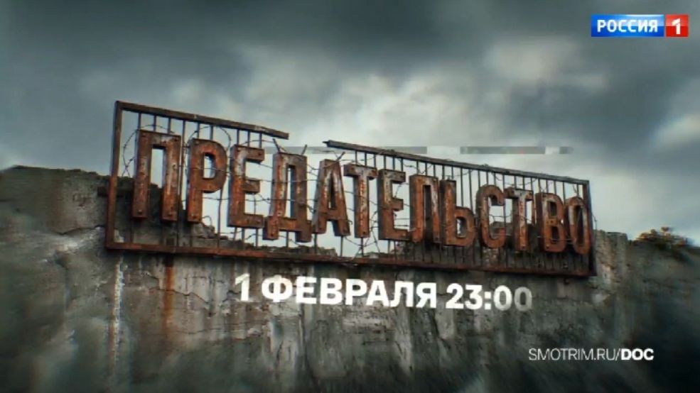 "Предательство": на канале "Россия" фильм Андрея Медведева о людях, кто стал работать на врага смотреть онлайн