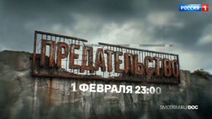 "Предательство": на  канале "Россия" фильм Андрея Медведева о людях, кто стал работать на врага