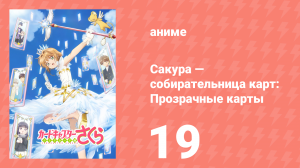Сакура — собирательница карт: Прозрачные карты 19 серия (аниме-сериал, 2018)
