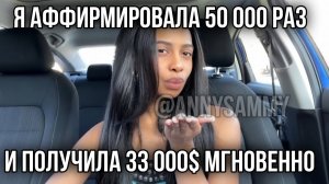 Я аффирмировала 50 000 раз и получила 33 000$ мгновенно