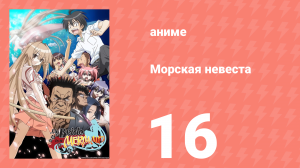 Морская невеста 16 серия (аниме-сериал, 2007)