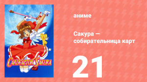 Сакура — собирательница карт 21 серия (аниме-сериал, 1998)