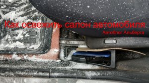 Как ОСВЕЖИТЬ салон автомобиля обычной щеткой? Бюджетная чистка своими руками!