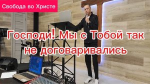 Господи! Мы с Тобой так не договаривались. Олег Мамонтов. Краснодар