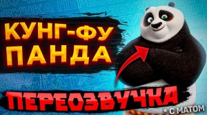(DJAGA) Озвучка КУНГ-ФУ ПАНДА с матами Смешная озвучка Переозвучка