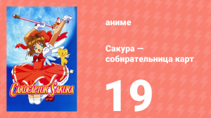 Сакура — собирательница карт 19 серия (аниме-сериал, 1998)