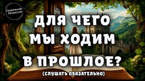 Про прошлое в сеансах гипноза...