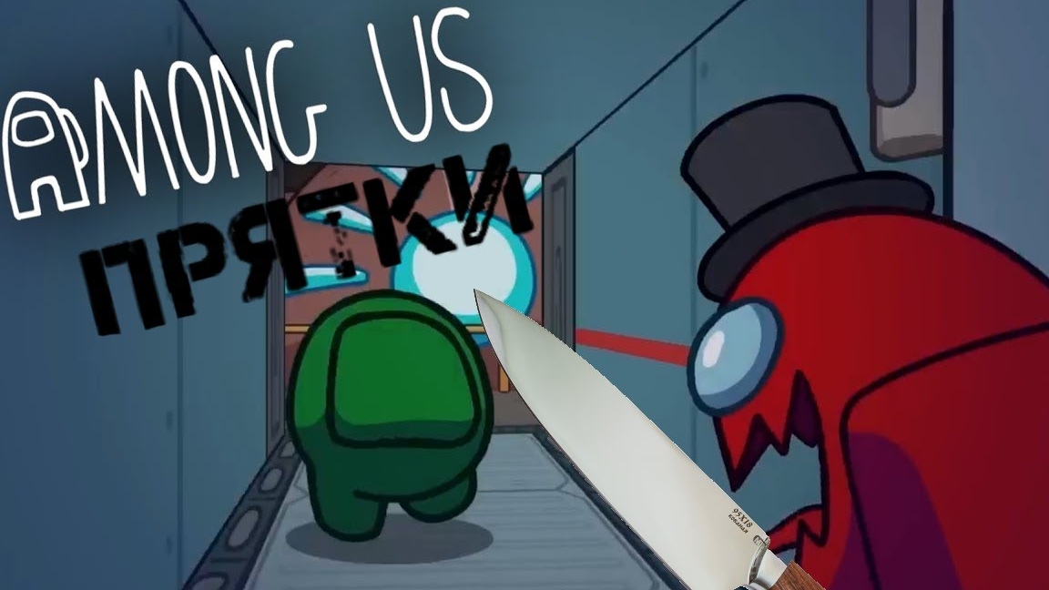 Играю в Among us Прятки ✨ смотреть онлайн