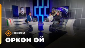 «Өркөн өй»   (30.01.26)