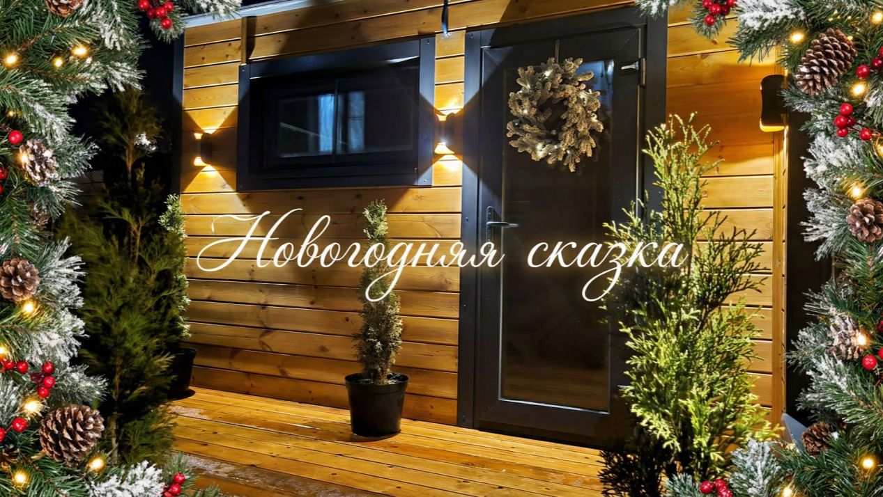 Новогодняя сказка 2026 на выставке ООО Минидом