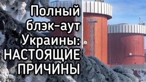 Зеленский устроил БЛЭК-АУТ всей Украине, перегрузив сеть электричеством, отправленным в Европу