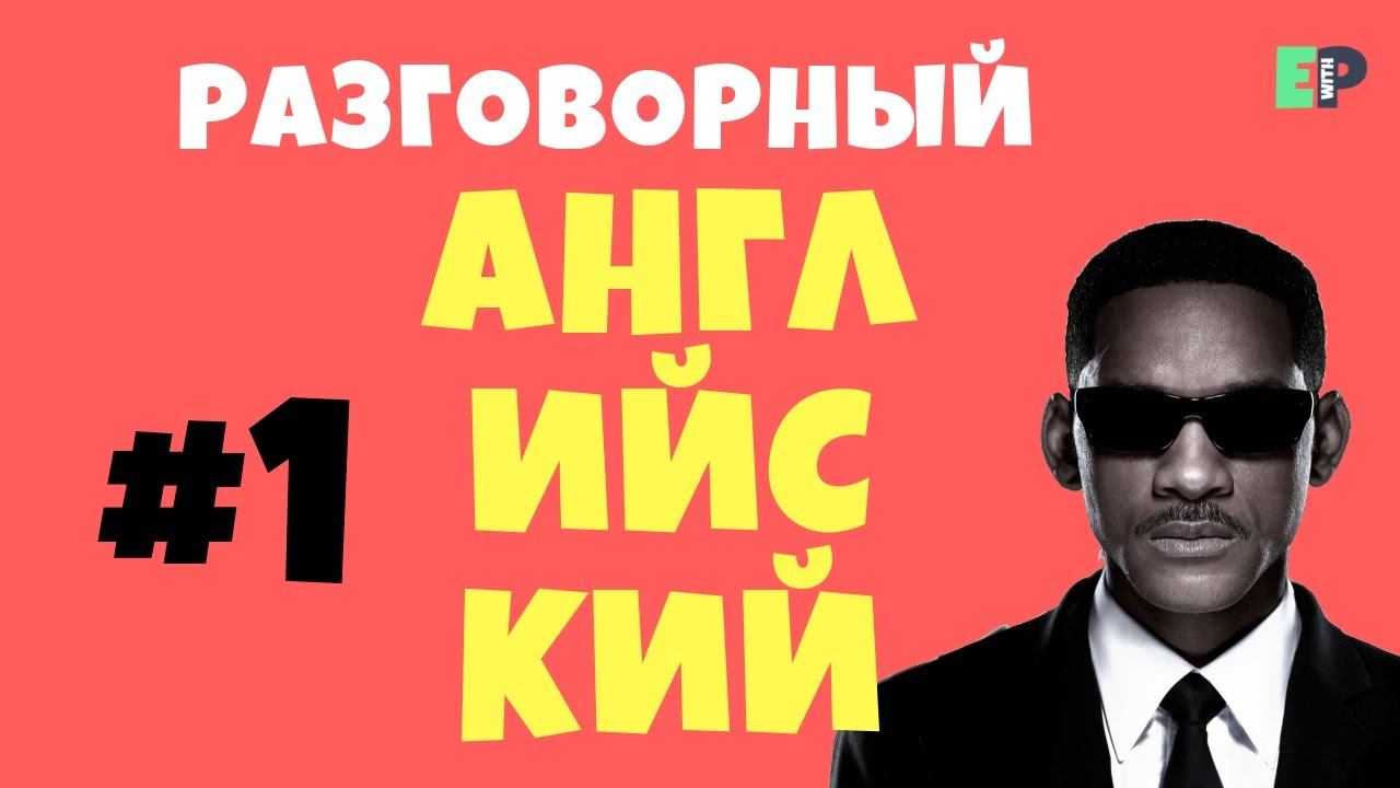 Разговорный английский. Часть 1 смотреть онлайн