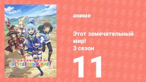 Этот замечательный мир! 3 сезон 11 серия (аниме-сериал, 2024)