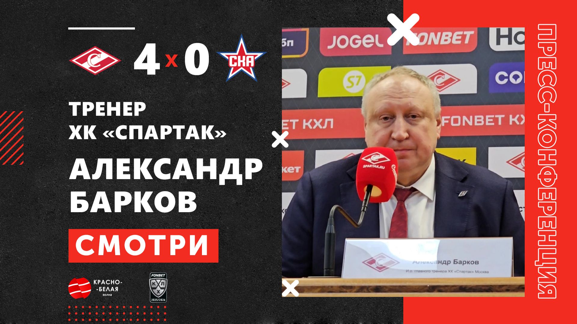 Александр Барков после матча «Спартак» 4:0 СКА. КХЛ. 30 января 2026 года. Пресс-конференция.