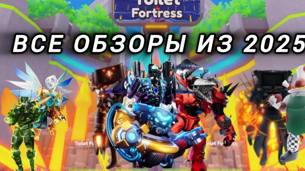 ТТД ВСЕ ОБЗОРЫ ИЗ 2025 toilet tower defense