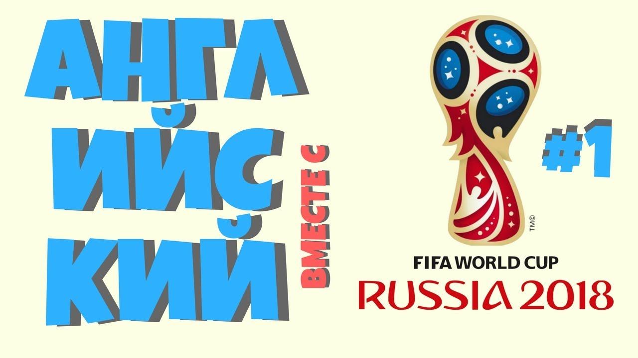 Чемпионат мира по футболу 2018. УЧИМ АНГЛИЙСКИЙ! Часть #1 смотреть онлайн