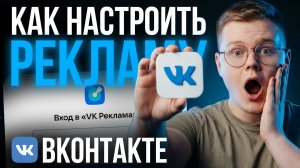 Как ЗАПУСТИТЬ РЕКЛАМУ во ВКонтакте без слива денег?! (Пошаговая инструкцию 2026 года...)
