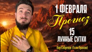 1 февраля ПРОГНОЗ - ПОЛНОЛУНИЕ - Кир Сабреков 2026