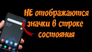 Почему не отображаются значки в строке состояния ?