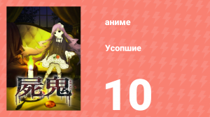 Усопшие 10 серия (аниме-сериал, 2010)