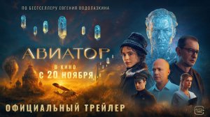 Авиатор (2025) Трейлер