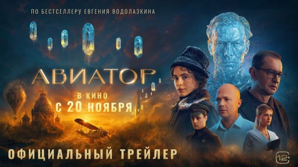 Авиатор (2025) Трейлер