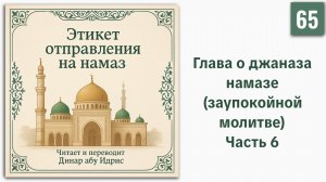 65. Глава о джаназа намазе (заупокойной молитве). Часть 6 || Динар абу Идрис