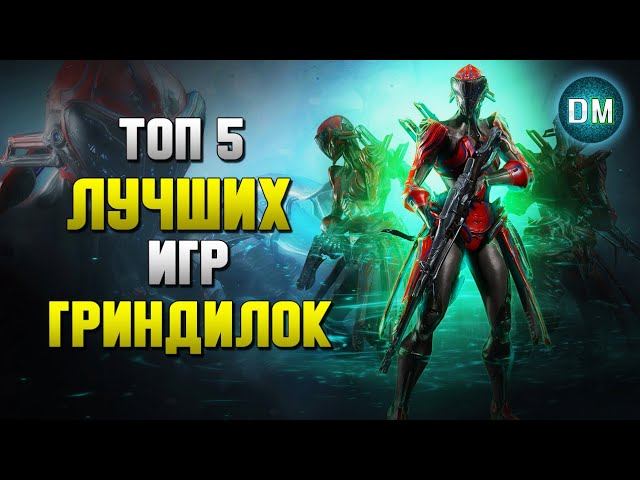 Топ 5 Игр с БОЛЬШИМ ГРИНДОМ - Игры с Разнообразным Вооружением