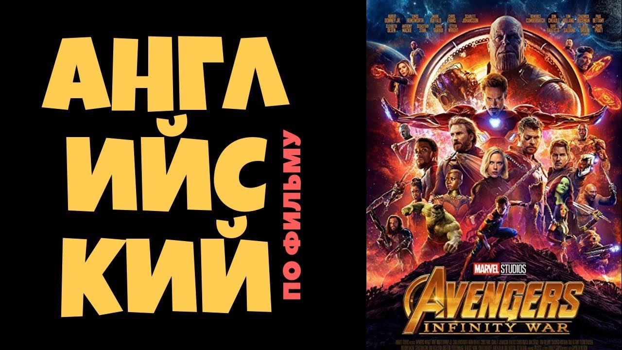 Английский по фильму "Мстители. Война бесконечности" смотреть онлайн