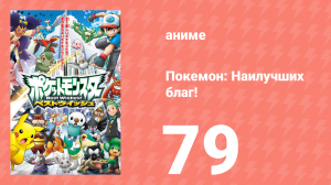 Покемон: Наилучших благ! 1 сезон 79 серия (аниме-сериал, 2010)