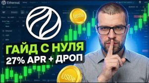 Ethereal Perps DEX 2026: 27% APR доходность + Airdrop — бесплатный/дешёвый фарм поинтов
