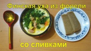 Финская уха из форели со сливками.