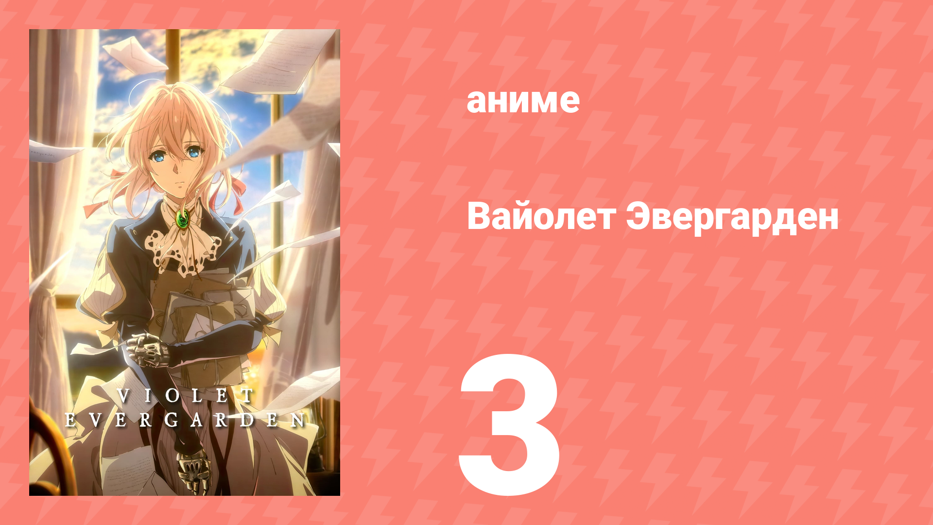 Вайолет Эвергарден 1 сезон 3 серия (аниме-сериал, 2018) смотреть онлайн