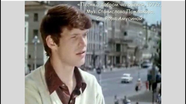 Песня о добром человеке. Станислав Пожлаков. 1972 смотреть онлайн