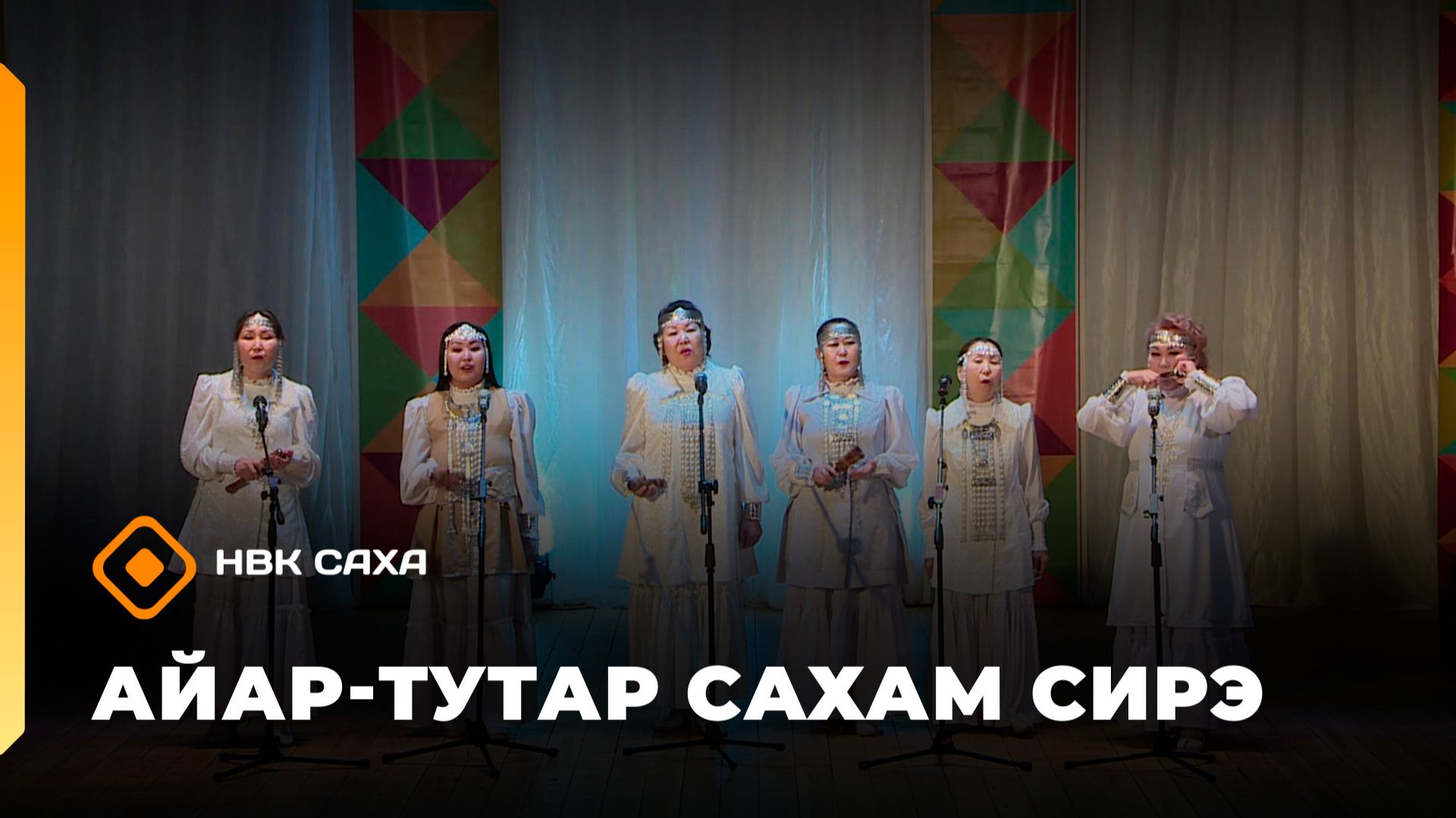 «Айар-тутар Сахам сирэ!»  (31.01.26)