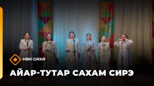 «Айар-тутар Сахам сирэ!»  (31.01.26)