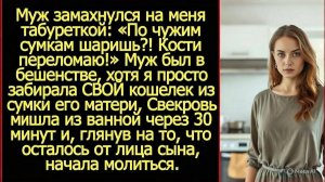 Я достала свой кошелек из сумки свекрови, а муж схватил табуретку и заорал | Реальная история