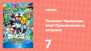 Покемон: Наилучших благ! 2 сезон — Приключения на островах Деколора 7 серия (аниме-сериал, 2013)