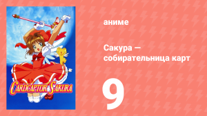 Сакура — собирательница карт 9 серия (аниме-сериал, 1998)