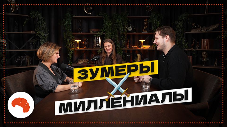 👶🏼⚔️👵🏻 КТО ЛУЧШЕ РАБОТАЕТ: ЗУМЕРЫ ИЛИ МИЛЛЕНИАЛЫ?