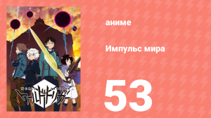 Импульс мира 1 сезон 53 серия (аниме-сериал, 2014)