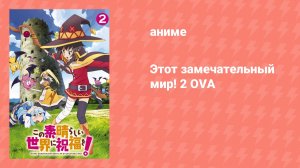 Этот замечательный мир! 2 OVA (аниме-сериал, 2017)