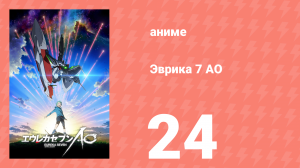 Эврика 7 АО 24 серия (аниме-сериал, 2012)